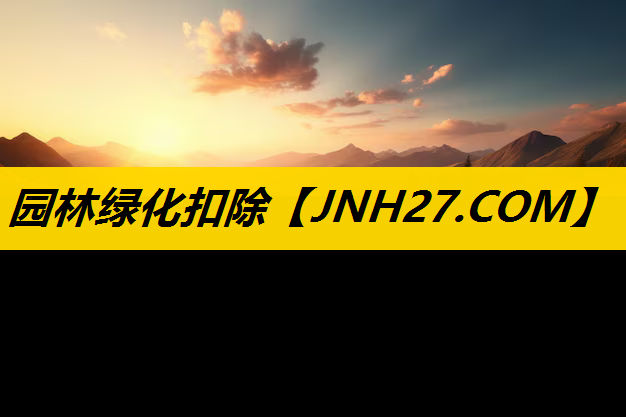 园林绿化扣除