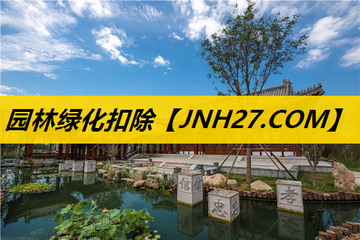园林绿化扣除
