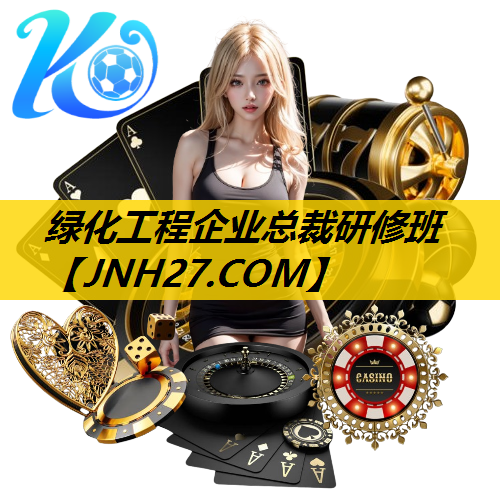 绿化工程企业总裁研修班