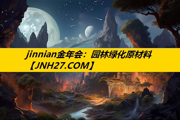 园林绿化原材料